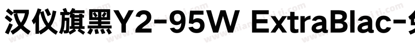 汉仪旗黑Y2-95W ExtraBlac字体转换